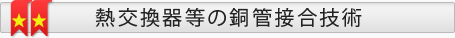 銅管のロウ付け